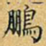 丁观鹏鹏书法图片