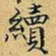 丁观鹏续书法图片