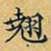 丁观鹏翘书法图片