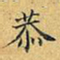 丁观鹏恭书法图片
