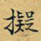丁观鹏拟书法图片