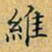 丁观鹏维书法图片