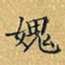 丁观鹏愧书法图片