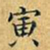 丁观鹏寅书法图片