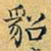 丁观鹏貂书法图片