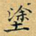 丁观鹏涂书法图片