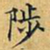 丁观鹏陟书法图片