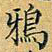 丁观鹏鸦书法图片
