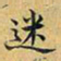 丁观鹏迷书法图片