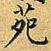 丁观鹏苑书法图片