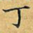 丁观鹏丁书法图片