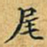丁观鹏尾书法图片