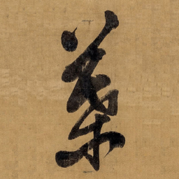 王铎叶书法图片