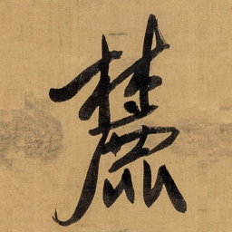 王铎麓书法图片