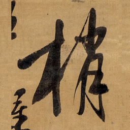 王铎梢书法图片