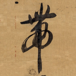 王铎带书法图片