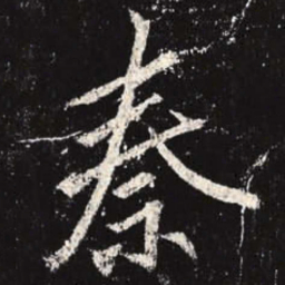 李邕秦书法图片