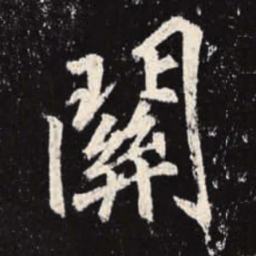 李邕关书法图片