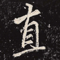 李邕直书法图片