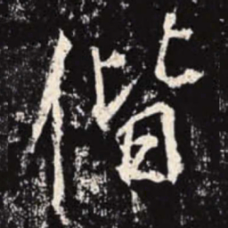 李邕偕书法图片