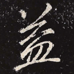 李邕益书法图片