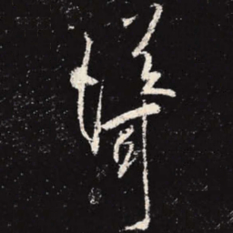 李邕耸书法图片