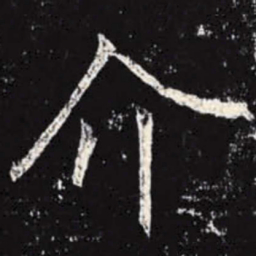 李邕介书法图片