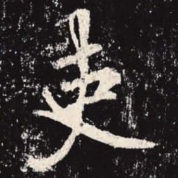 李邕吏书法图片