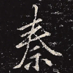 李邕秦书法图片
