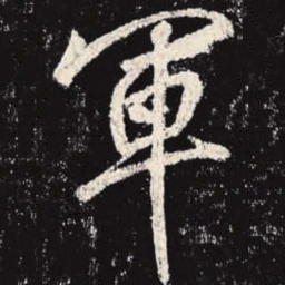 李邕军书法图片