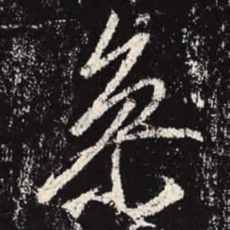 李邕参书法图片