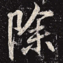 李邕除书法图片