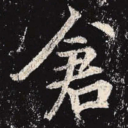 李邕仓书法图片