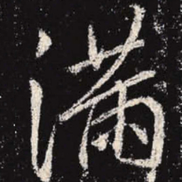 李邕满书法图片