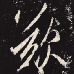 文征明充书法图片