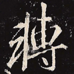 李邕转书法图片