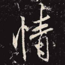 李邕情书法图片