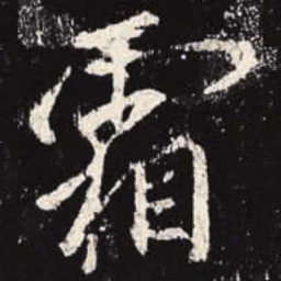 霜书法图片
