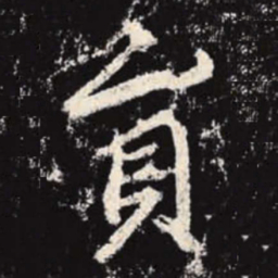李邕员书法图片