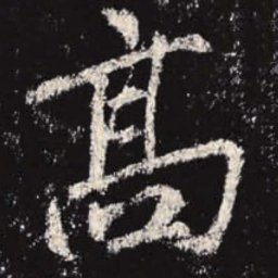 李邕高书法图片