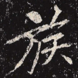 李邕族书法图片