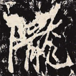 李邕陇书法图片