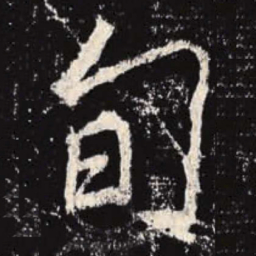 李邕旬书法图片