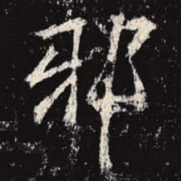 李邕邪书法图片
