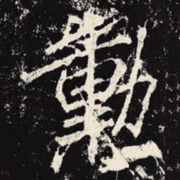 李邕勋书法图片