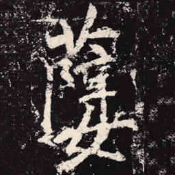 李邕孽书法图片
