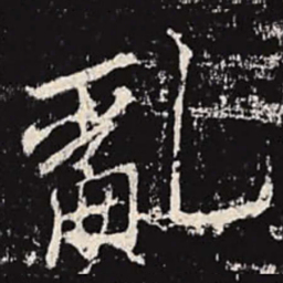 李邕乱书法图片