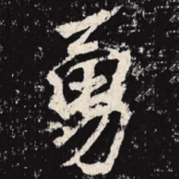 李邕勇书法图片