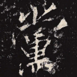 李邕党书法图片