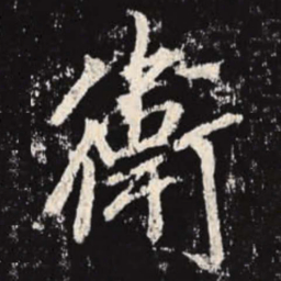 李邕卫书法图片